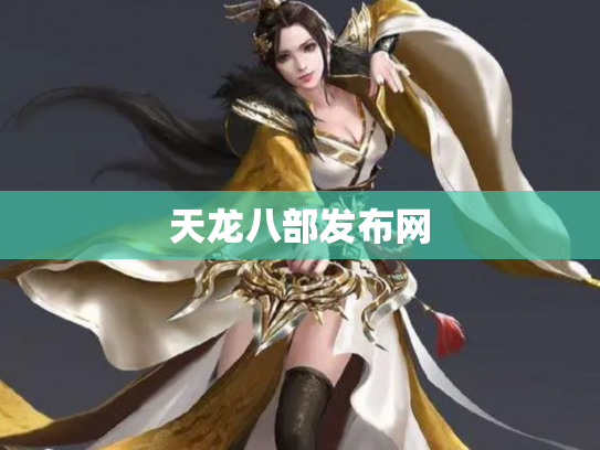 天龙八部发布网