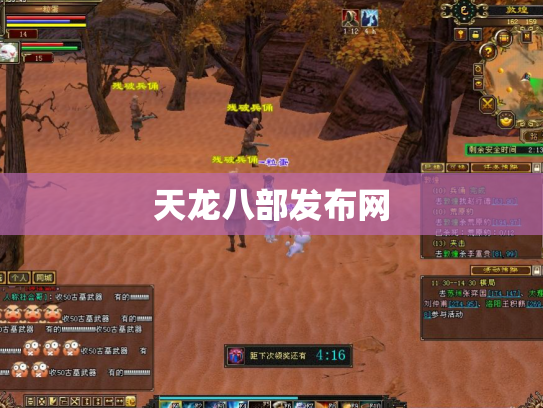 天龙八部发布网