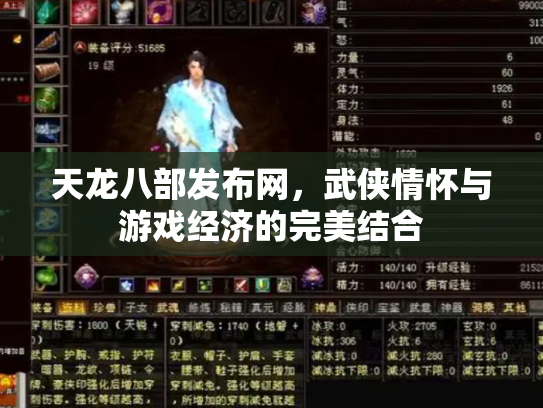 天龙八部发布网，武侠情怀与游戏经济的完美结合