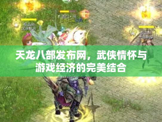 天龙八部发布网，武侠情怀与游戏经济的完美结合