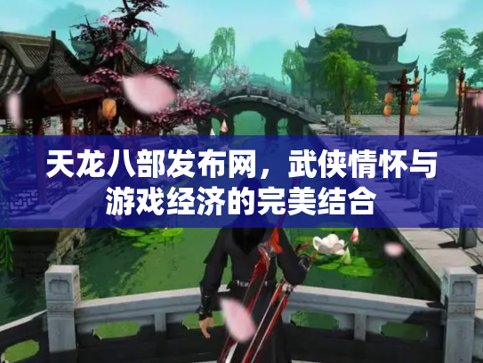 天龙八部发布网，武侠情怀与游戏经济的完美结合