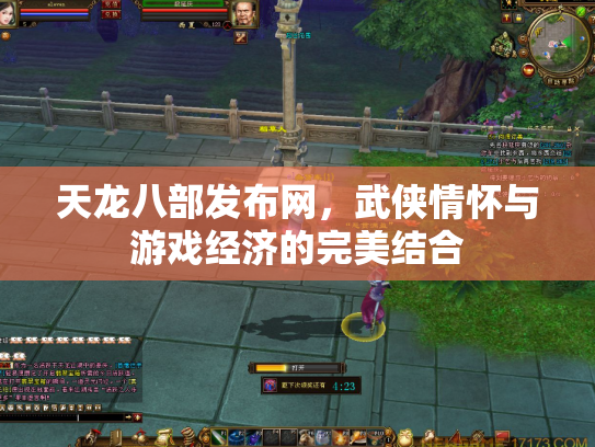天龙八部发布网，武侠情怀与游戏经济的完美结合