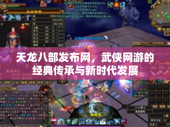 天龙八部发布网，武侠网游的经典传承与新时代发展