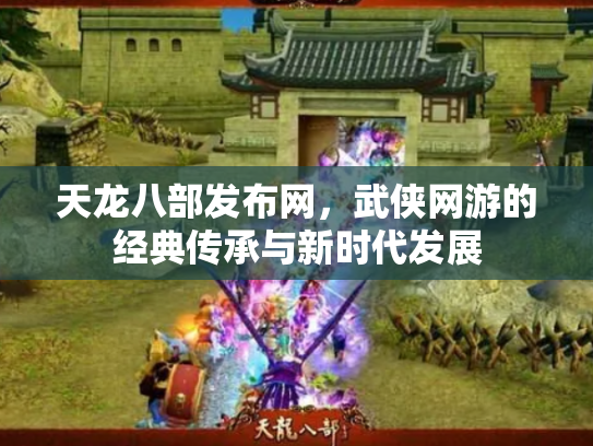 天龙八部发布网，武侠网游的经典传承与新时代发展