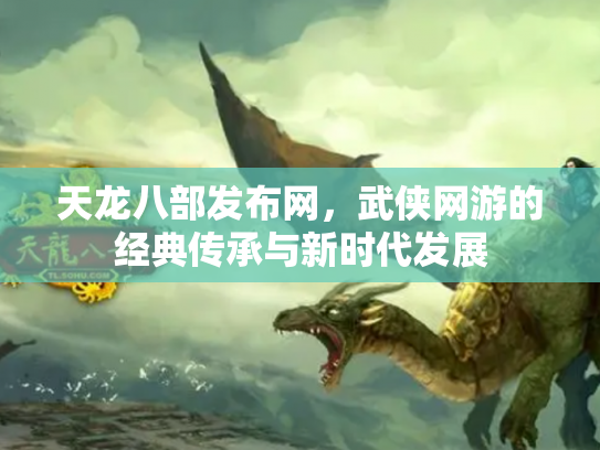 天龙八部发布网，武侠网游的经典传承与新时代发展
