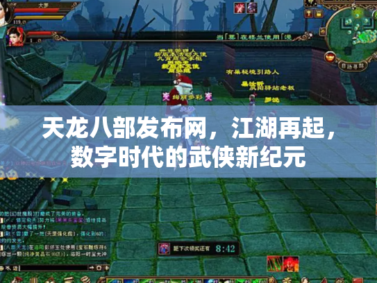 天龙八部发布网，江湖再起，数字时代的武侠新纪元