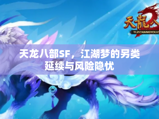 天龙八部SF，江湖梦的另类延续与风险隐忧