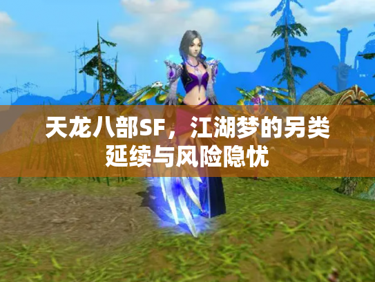 天龙八部SF，江湖梦的另类延续与风险隐忧