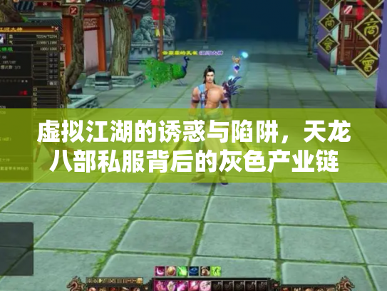 虚拟江湖的诱惑与陷阱，天龙八部私服背后的灰色产业链