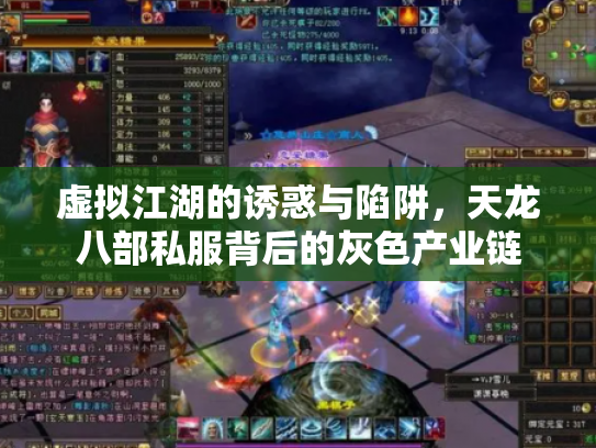 虚拟江湖的诱惑与陷阱，天龙八部私服背后的灰色产业链