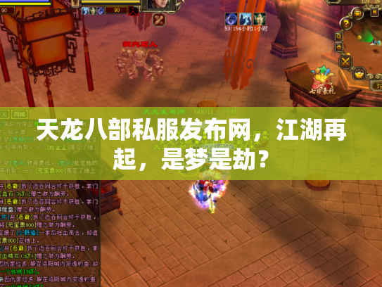 天龙八部私服发布网，江湖再起，是梦是劫？