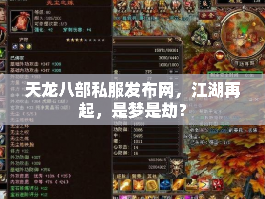 天龙八部私服发布网，江湖再起，是梦是劫？