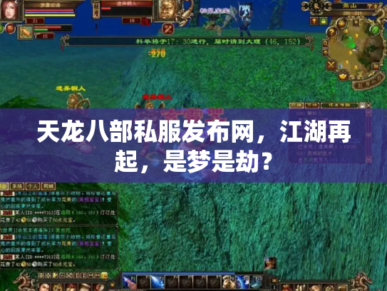 天龙八部私服发布网，江湖再起，是梦是劫？