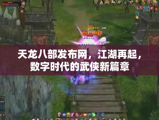 天龙八部发布网，江湖再起，数字时代的武侠新篇章