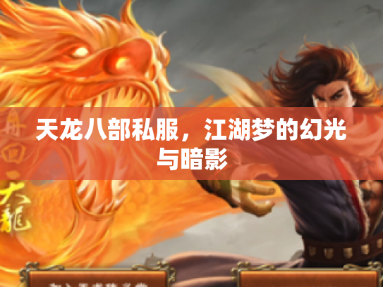 天龙八部私服，江湖梦的幻光与暗影