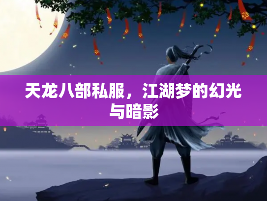 天龙八部私服，江湖梦的幻光与暗影