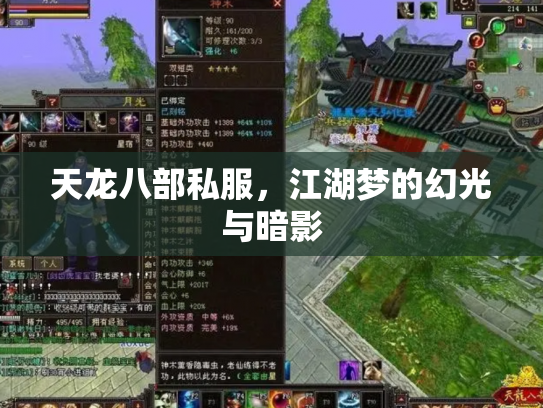 天龙八部私服，江湖梦的幻光与暗影