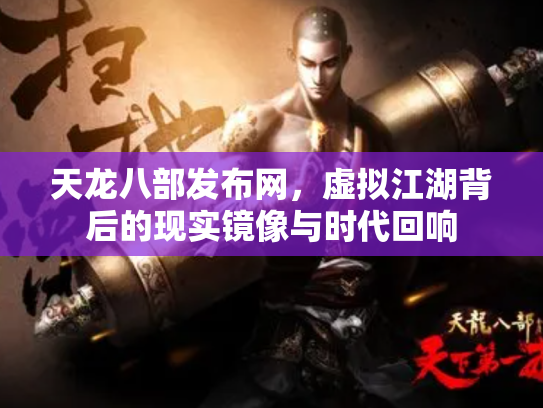天龙八部发布网，虚拟江湖背后的现实镜像与时代回响