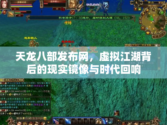天龙八部发布网，虚拟江湖背后的现实镜像与时代回响