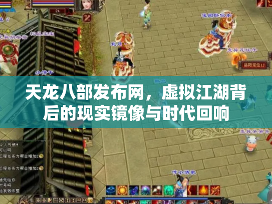 天龙八部发布网，虚拟江湖背后的现实镜像与时代回响