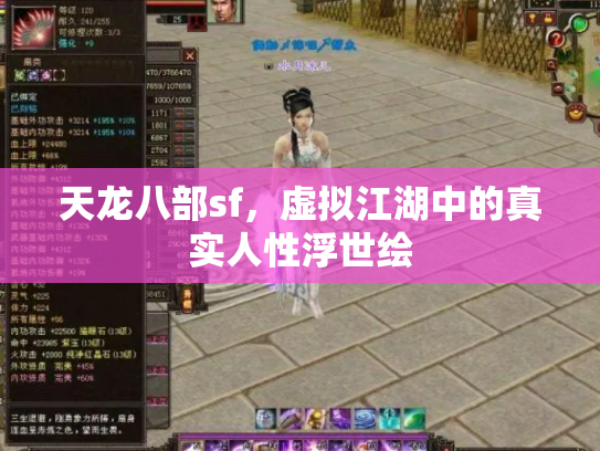 天龙八部sf，虚拟江湖中的真实人性浮世绘