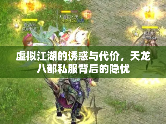 虚拟江湖的诱惑与代价，天龙八部私服背后的隐忧