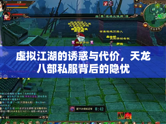 虚拟江湖的诱惑与代价，天龙八部私服背后的隐忧