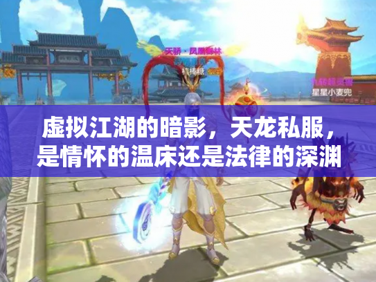 虚拟江湖的暗影，天龙私服，是情怀的温床还是法律的深渊？