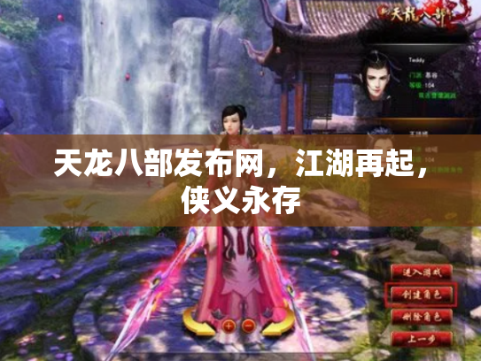 天龙八部发布网，江湖再起，侠义永存
