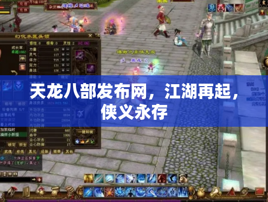 天龙八部发布网，江湖再起，侠义永存