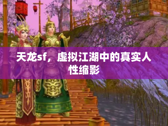 天龙sf，虚拟江湖中的真实人性缩影