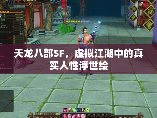 天龙八部SF，虚拟江湖中的真实人性浮世绘