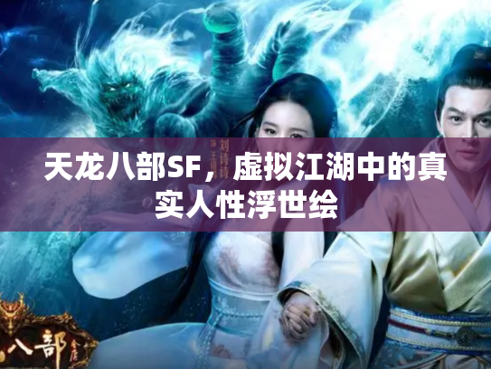 天龙八部SF，虚拟江湖中的真实人性浮世绘