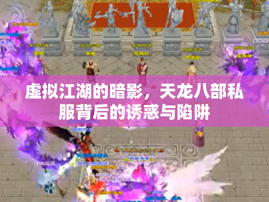 虚拟江湖的暗影，天龙八部私服背后的诱惑与陷阱