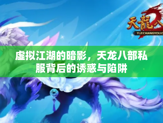 虚拟江湖的暗影，天龙八部私服背后的诱惑与陷阱