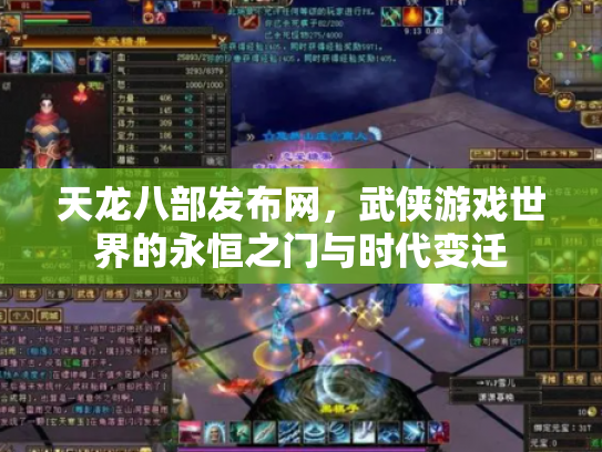 天龙八部发布网，武侠游戏世界的永恒之门与时代变迁