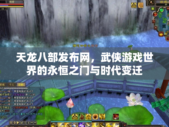 天龙八部发布网，武侠游戏世界的永恒之门与时代变迁
