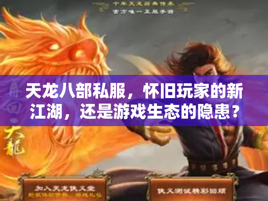 天龙八部私服，怀旧玩家的新江湖，还是游戏生态的隐患？