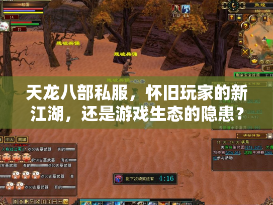 天龙八部私服，怀旧玩家的新江湖，还是游戏生态的隐患？