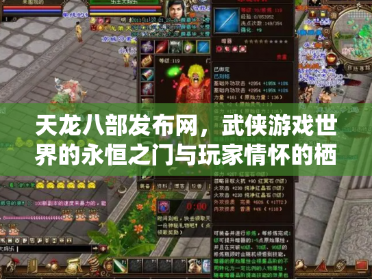 天龙八部发布网，武侠游戏世界的永恒之门与玩家情怀的栖息地