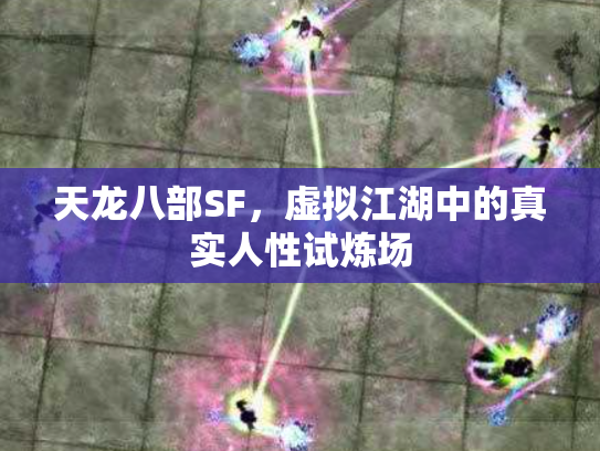 天龙八部SF，虚拟江湖中的真实人性试炼场