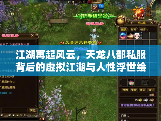 江湖再起风云，天龙八部私服背后的虚拟江湖与人性浮世绘