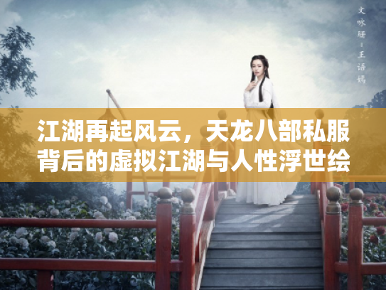 江湖再起风云，天龙八部私服背后的虚拟江湖与人性浮世绘
