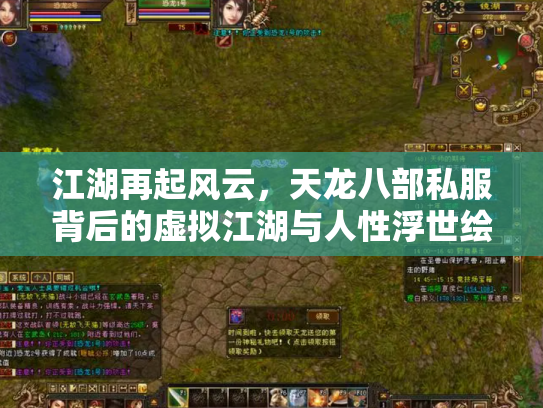 江湖再起风云，天龙八部私服背后的虚拟江湖与人性浮世绘