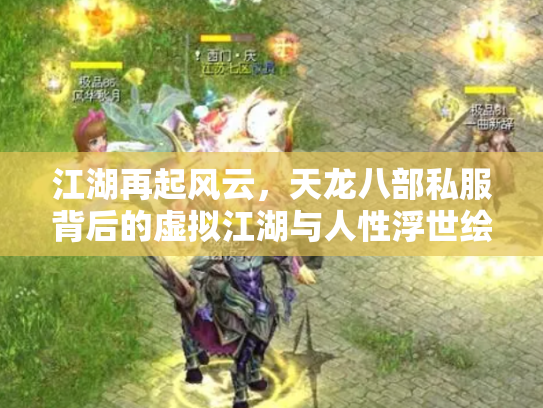 江湖再起风云，天龙八部私服背后的虚拟江湖与人性浮世绘