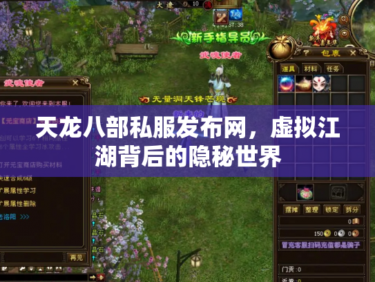天龙八部私服发布网，虚拟江湖背后的隐秘世界
