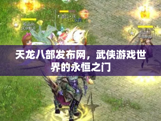 天龙八部发布网，武侠游戏世界的永恒之门