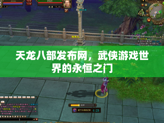 天龙八部发布网，武侠游戏世界的永恒之门