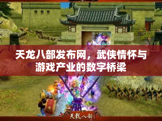 天龙八部发布网，武侠情怀与游戏产业的数字桥梁