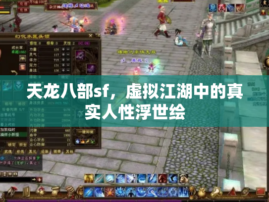 天龙八部sf，虚拟江湖中的真实人性浮世绘